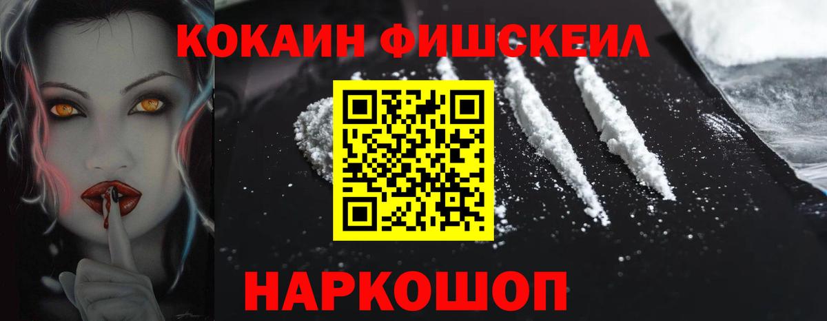 Cocaine FishScale Шарыпово