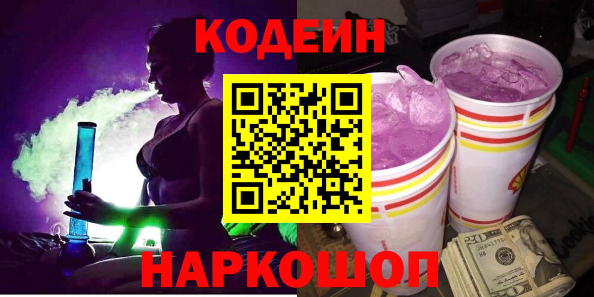 Шарыпово  Кодеиновый сироп Lean напиток Lean (лин)  Вход с VPN  Кодеиновый сироп Lean Purple Drank 